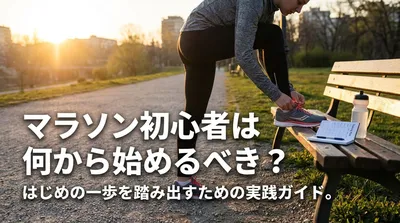 マラソン初心者は何から始めるべき？