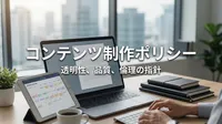 コンテンツ制作ポリシー