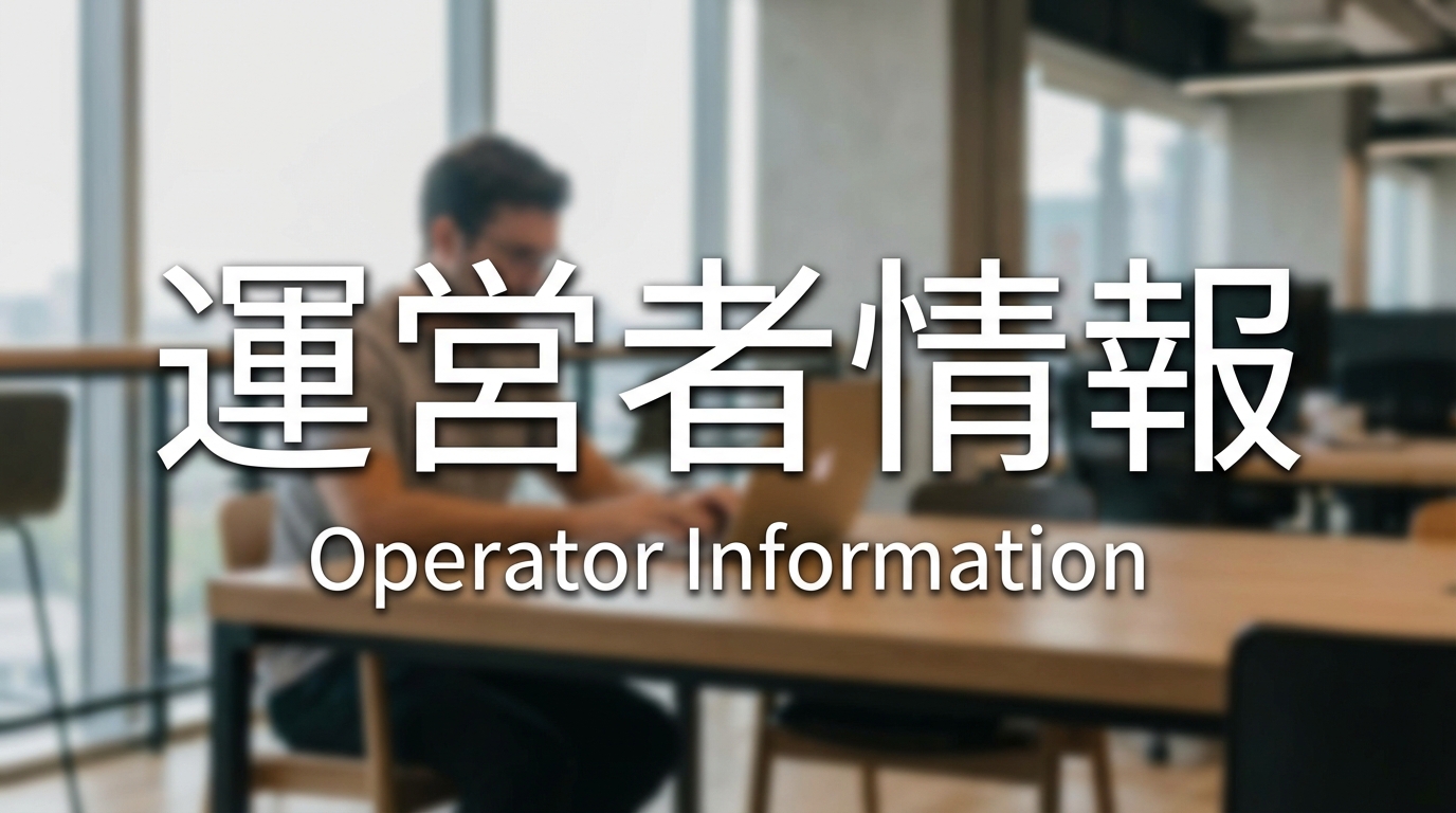 運営者情報