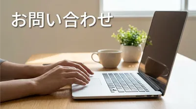 お問い合わせ