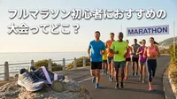 フルマラソン初心者におすすめの大会5選！完走率を高めるポイントについても