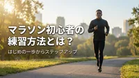 マラソン初心者の練習方法とは？今日から始められる具体的なトレーニングについても