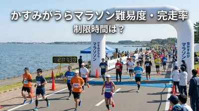 かすみがうらマラソンの難易度はどう？・完走率や制限時間の詳細についても