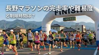 長野マラソンの完走率や難易度と制限時間は？