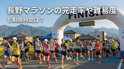 長野マラソンの完走率や難易度と制限時間は？