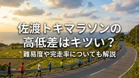 佐渡トキマラソンの高低差はキツい？難易度や完走率についても解説