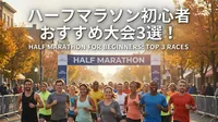 ハーフマラソン初心者におすすめ大会3選！完走のカギは制限時間