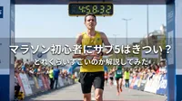 マラソン初心者にサブ5はきつい？どれくらいすごいのか解説してみた