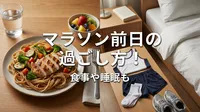 マラソン前日の過ごし方！食事や睡眠についても解説