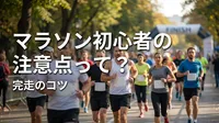 マラソン初心者の注意点って？完走のコツ