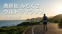 南房総みちくさウルトラマラソンの口コミ！満足度の高さはどこにある？