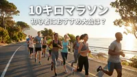 10キロマラソン初心者におすすめ大会5選！レース選びで失敗しないためのポイントについても