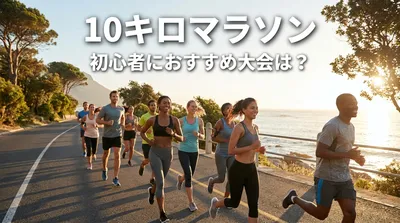 10キロマラソン初心者におすすめ大会5選！レース選びで失敗しないためのポイントについても