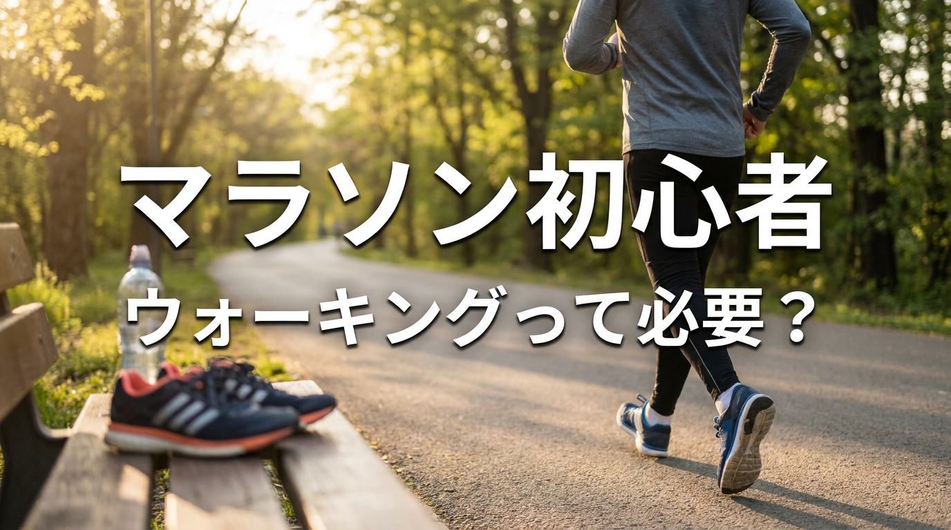 マラソン初心者 ウォーキングって必要？