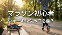 マラソン初心者はウォーキングからって本当？大会へ繋げるための正しい